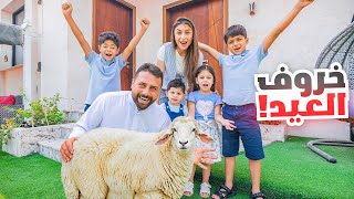 خروف العيد وصل🐏 روتينا الكامل في عيد الأضحى😍 | ريتشو و ننوش