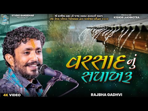 વરસાદ નું સપાખરૂ | Rajbha Gadhvi | Varsad Nu Sapakharu | Live Gediyadham Haridwar 