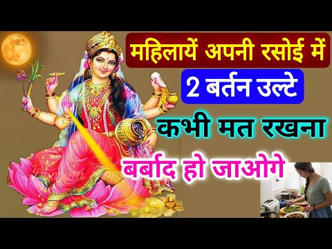 रसोई घर में भूलकर भी मत करना ये काम नहीं तो रुठ जाएगी लक्ष्मी कंगाली आ जाएगी| #kitchen_vastu