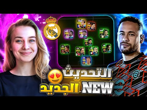 واخيرا اقوى واسرع نسخة بيس موبايل بيها كل الاندية والانتقالات 🤯🔥 eFootball 2025