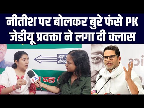 Nitish Kumar पर बोलकर बुरे फंसे Prashant Kumar, JDU प्रवक्ता Anu Priya ने लगा दी क्लास