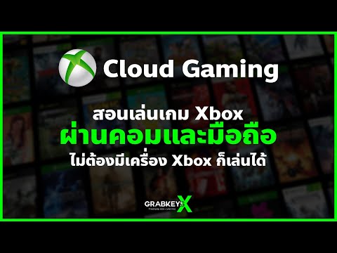 GrabkeysXสอนใช้XCloudเล่นเกมXboxได้บนคอมและโทรศัพท์!