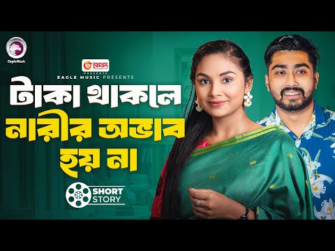 টাকা থাকলে নারীর অভাব হয় না | short story | Afjal Sujon | Rabina | Dalal