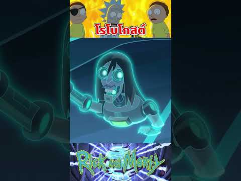 โรโบโกสต์ ไอเทมสุดสร้างสรรค์ #rickandmorty #season7 #เรื่องนี้ต้องดู #tooneytunes #ริคแอนด์มอร์ตี้