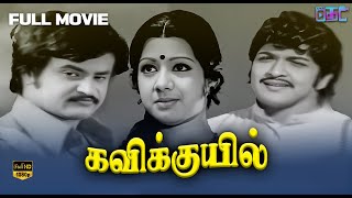 Kavikkuyil Full Movie - Tamil Old Movies | Rajini Kanth | Sri Devi | Siva Kumar |Online Tamil Cinema