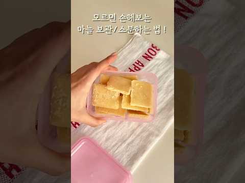 모르면 손해보는 마늘보관하고 소분하는법! #마늘보관#마늘소분#마늘
