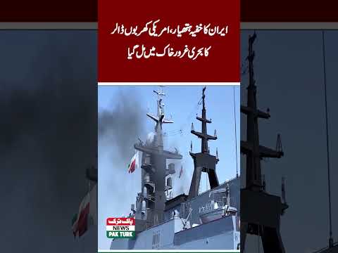IRAN US WAR IRAN MISSILE BOAT THREAT US | Pak Turk News