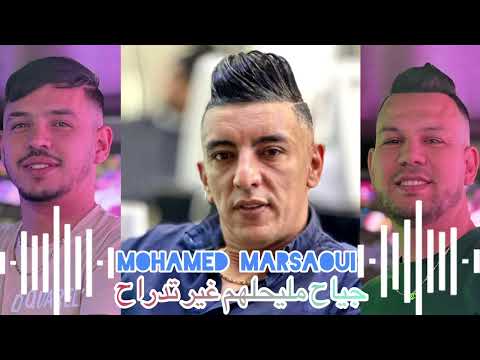 Mohamed marsaoui 2024 Ft Hamouda Maradon [ Jiyah Mlihelhom Ghi Tedrah _ والو تقعد والو ]Saingermain