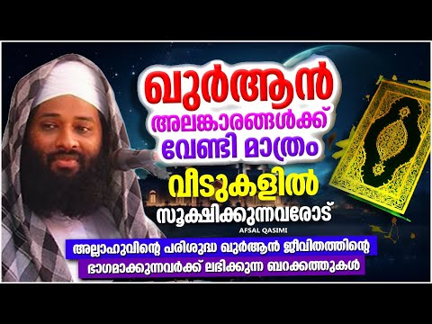 പരിശുദ്ധ ഖുർആൻ പാരായണം ചെയ്യുന്നതിന് മടികാണിക്കുന്നവരാണോ നിങ്ങൾ | ISLAMIC SPEECH MALAYALAM