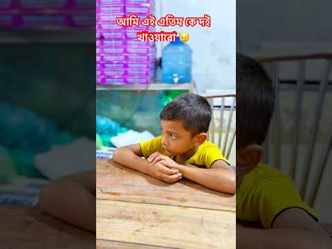 আমি এই এতিম কে দই খাওয়াবো।😥 I will feed this orphan with yogurt.#shorts @arfinimran7464