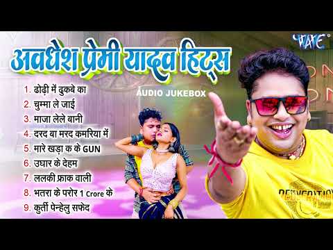 अवधेश प्रेमी के लगन स्पेशल नॉनस्टॉप भोजपुरी गाने 2025 | #Bhojpuri Songs - #romantic Bhojpuri Song