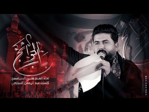 باب الحوائج | الملا علي الساعدي - استشهاد الامام الكاظم (ع)