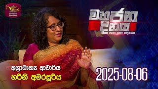 Mahajana Dinaya | මහජන දිනය | 2025-08-06 | Rupavahini