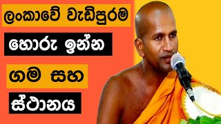 ලංකාවේ වැඩිපුරම හොරු ඉන්න ගම සහ ස්ථානය | kagama sirinanda Himi Bana | Dharma Deshana