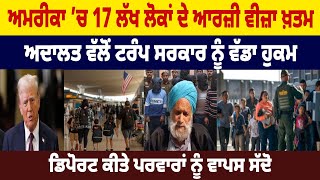 America ’ਚ 17 ਲੱਖ ਲੋਕਾਂ ਦੇ ਆਰਜ਼ੀ Visa ਖ਼ਤਮ, ਅਦਾਲਤ ਵੱਲੋਂ Trump ਸਰਕਾਰ ਨੂੰ ਵੱਡਾ ਹੁਕਮ