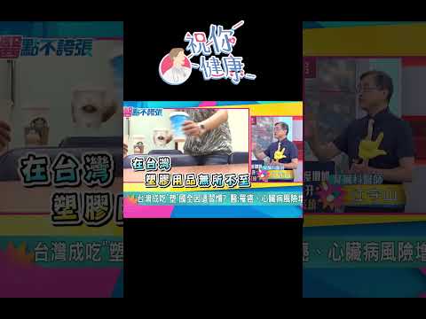很嚴重！江守山說重話「會禍延三代」：台灣人「莫名生病」的元兇恐是「它」#shorts ｜祝你健康