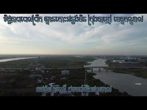 ចម្ប៉ាផ្សារលើ បទចម្រៀងរង្គសាល/ទិដ្ឋភាព ស្ពានកោះអន្លង់ចិន ក្រុងតាខ្មៅ ខេត្តកណ្ដាល