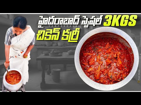 Spicy Chicken Curry Recipe | హైదరాబాద్ స్పెషల్ చికెన్ కర్రీ తింటే అసలు వదిలిపెట్టారు  @vanta_shala