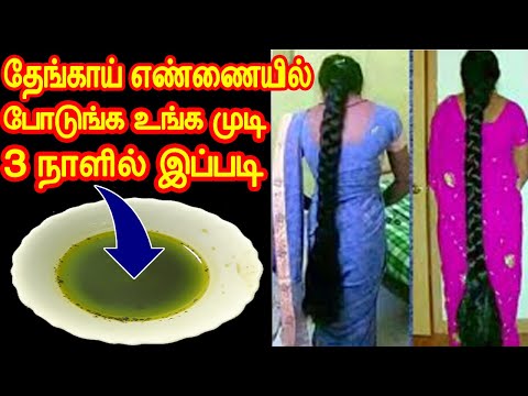 3 பொருள எண்ணையில் போடுங்க 3 நாளில் முடி இப்படி வளரும் | hair growth tips in tamil natural