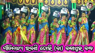 ଗୀତିନାଟ୍ୟ ଲବଣି ଚୋରି ବା ବକାସୁର ବଦ୍ଧ / Master Bhagaban Sahu / Bhramarpur Ramayan / Odia Gitinatya 