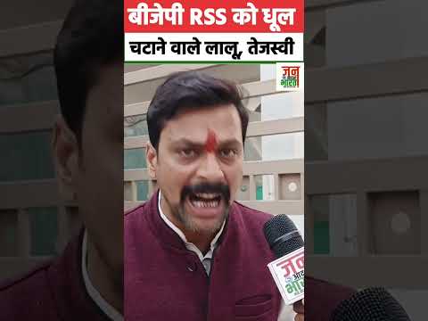 बीजेपी RSS को धूल चटाने वाले नेता हैं तेजस्वी और लालू प्रसाद यादव