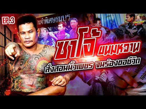 EP.262 สั่งสอนพวกนิ้วเพชร มาราธอนจนร้องขอชีวิต! | ซาโจ้ขนมหวาน : Part3 | กาลครั้งหนึ่งByโค้กซีโร่