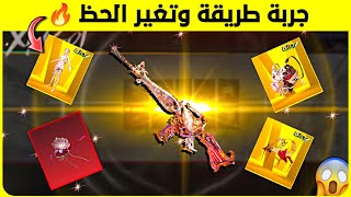 جربت طريقة ونجحت 😍 تفتيح العجلة الذهبية الجديدة 🔥 تفتيح بكجات ببجي new crate opening اترو 