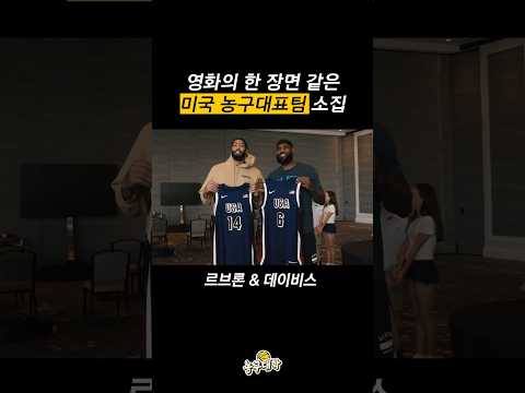 영화의 한 장면 같은 미국 농구대표팀 소집