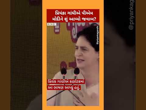 Priyanka Gandhi એ PM Narendra Modi માટે શું કહ્યું? #shorts