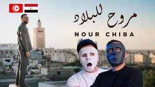 نور شيبة - مروح للبلاد |  🇹🇳 🇪🇬 | With DADDY & SHAGGY