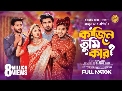 কাজিন তুমি কার। Prank King | Tamim Khandakar | Rafsan Imtiaj | Mitu | Tuhin  |Bangla New Natok 2023