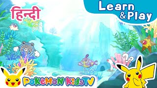PokéSpy (I Spy...) (Hindi ver.) | Learn & Play with Pokémon | Pokémon Kids TV​