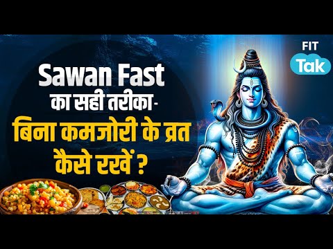 Sawan Fasting 2025: व्रत में क्या खाएं, क्या नहीं? बिना कमजोरी कैसे रखें | Fasting Tips | FitTak