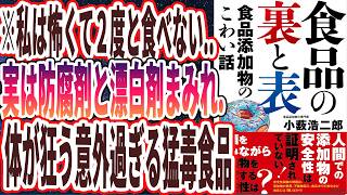 【ベストセラー】「食品の裏と表　食品添加物の怖い話」を世界一わかりやすく要約してみた【本要約】