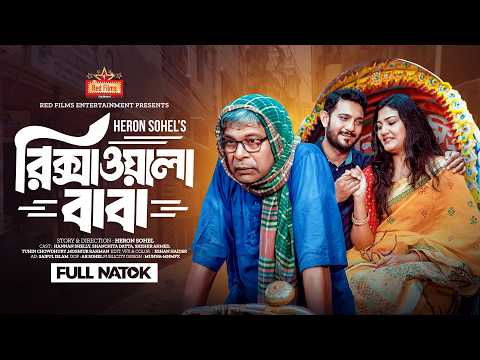 𝗥𝗶𝗸𝘀𝗵𝗮𝘄𝗮𝗹𝗮 𝗕𝗮𝗯𝗮 (রিক্সাওয়ালা বাবা) Hannan Shelly | Shishir | Sanchita Datta | Bangla New Natok 2024