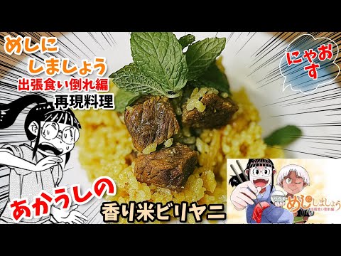 【漫画飯再現料理】土佐あかうしの香り米ビリヤニ　めしにしましょう出張食い倒れ編　アニメ飯再現レシピ