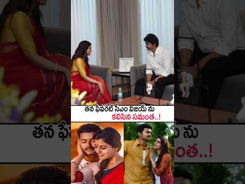 తనకు మూడు బ్లాక్ బస్టర్ లు ఇచ్చిన సీఎం విజయ్ ను కలిసిన సమంత! Samantha And CM Vijay Visuals #shorts