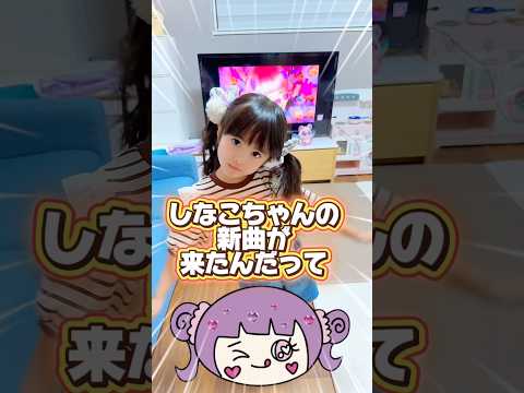 しなこちゃん新曲「ユニコーンパーティー」を踊ってみました🤗※尺の都合で1.2倍速です #しなこちゃん #ユニコーンパーティー #踊ってみた #あおいちゃん #shorts