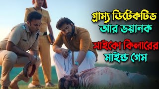 গ্রামে রহস্যজনক মৃত্যুর পিছনে আসল কারন কি? New mystery thriller movie explained in bangla |