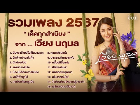 รวมเพลง "เด็ดทุกสำเนียง" จาก "เวียง นฤมล"