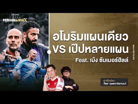 แมนเชสเตอร์สีฟ้า หมดเวลาอโมริมแผนเดียว? | Footballista Ep.1141 x เม้ง ซัมเมอร์ฮิลล์
