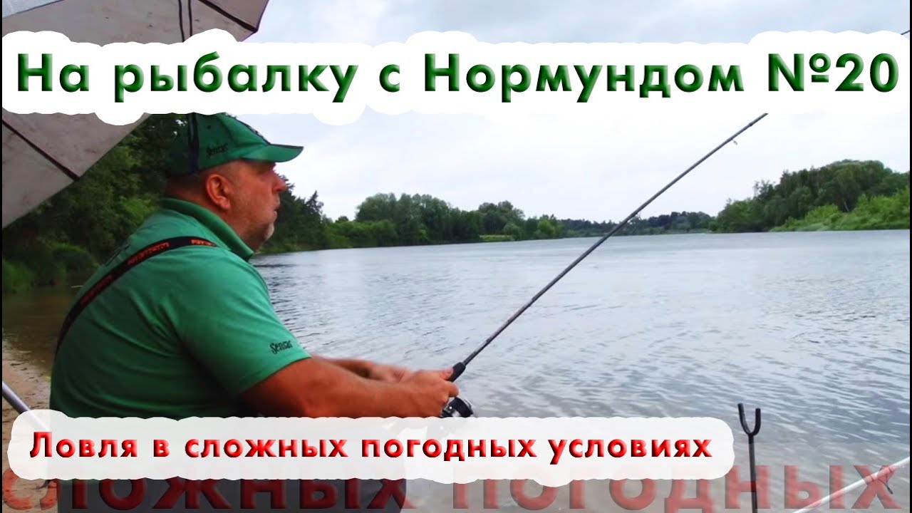 Ловля в сложных погодных условиях: На рыбалку с Нормундом #20