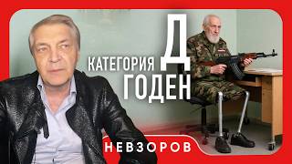 От мобилизации теперь не спасет и категория Д #невзоров