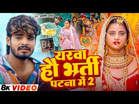 #Video - यरवा हौ भर्ती पटनवा में 2 - #Ashish Yadav का दिल के धड़कन बढ़ा देने वाला गाना | #New Song