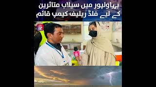 Flood Relief Camp | Monsoon 2025 | Bahawalpur | Punjab | APP Exclusive