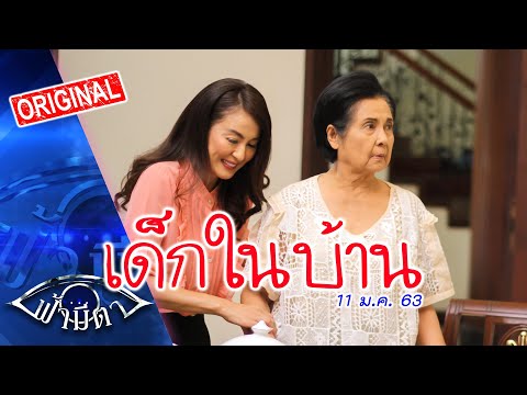 เด็กในบ้าน : ยังมีใครอีก ที่เราต้องดูแล..ตลอดชีวิต : ฟ้ามีตา--OFFICIAL