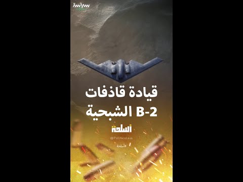 هل يستطيع طيارو إسرائيل قيادة قاذفات B-2 الشبحية؟