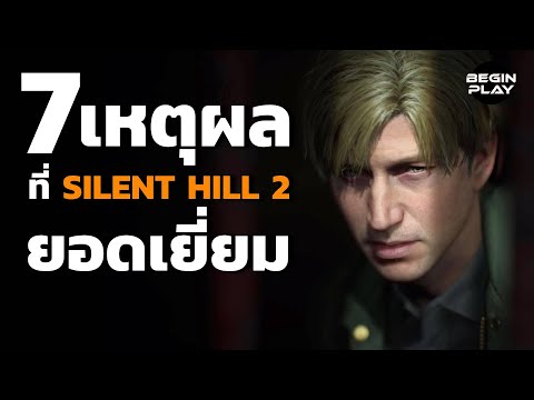 7เหตุผลที่SilentHill2ยอดเยี่ยม