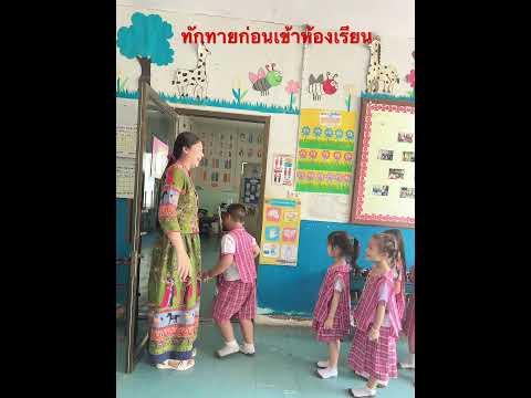 ทักทายก่อนเข้าห้องเรียน #ครูปุ๊กกี้ #แอปเปิ้ลมะละกอกล้วยส้ม เพลงเต้นที่ติดหูตอนนี้