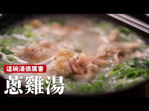蔥雞湯｜這碗喝下去元氣滿滿！感冒退散 [詹姆士/姆士流]